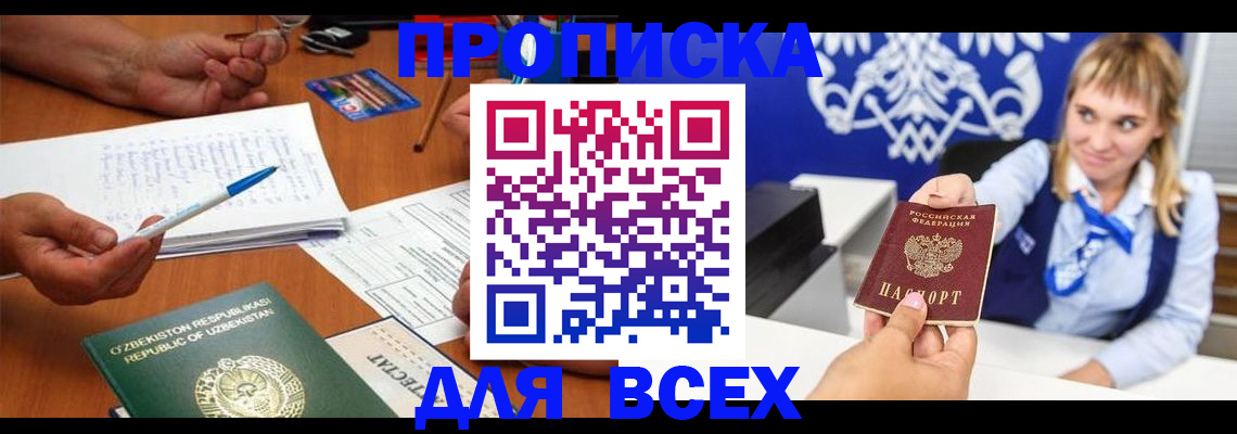 купить прописку в Амурске