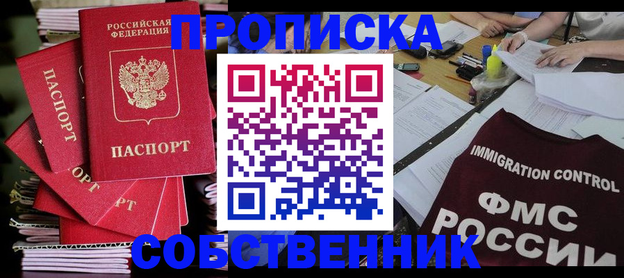 купить прописку в Амурске