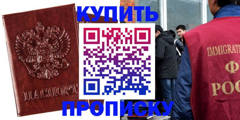 прописка для школы в Амурске