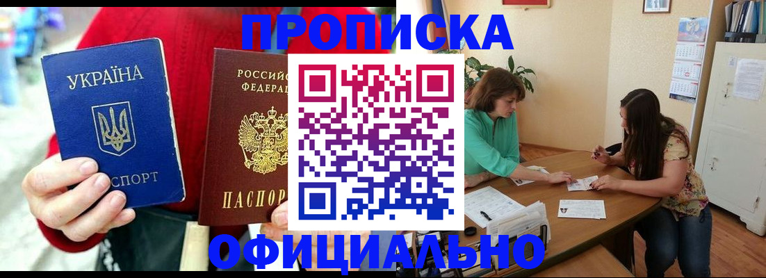 временная прописка в Амурске
